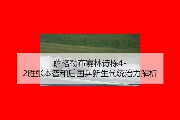 sa-ge-lei-bu-sai-lin-shi-dong-sheng-zhang-ben-zhi-he-hou-guo-ping-xin-sheng-dai-tong-zhi-li-jie-xi-3-536.jpg