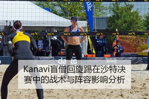 Kanavi盲僧回旋踢在沙特决赛中的战术与阵容影响分析