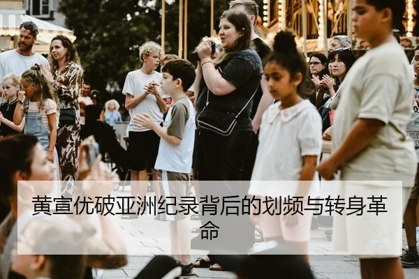 黄宣优破亚洲纪录背后的划频与转身革命