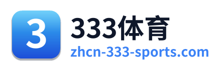 333体育